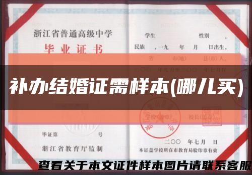 補辦結婚證需樣本(哪兒買)縮略圖