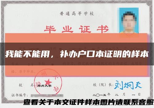 我能不能用，補辦戶口本證明的樣本縮略圖