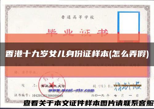 香港十九歲女兒身份證樣本(怎么弄假)縮略圖