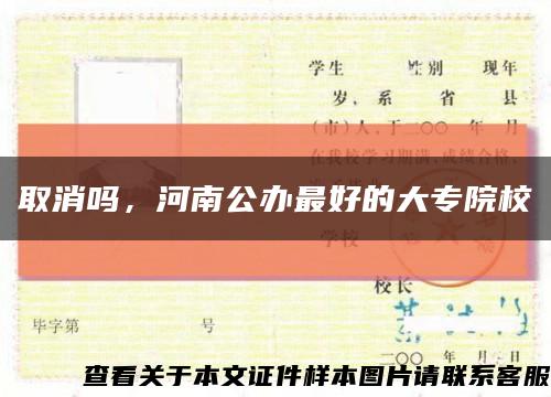 取消嗎，河南公辦最好的大專院?？s略圖