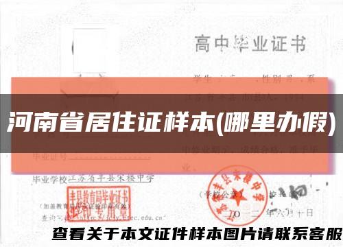 河南省居住證樣本(哪里辦假)縮略圖