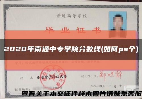 2020年南通中專學院分數線(如何ps個)縮略圖