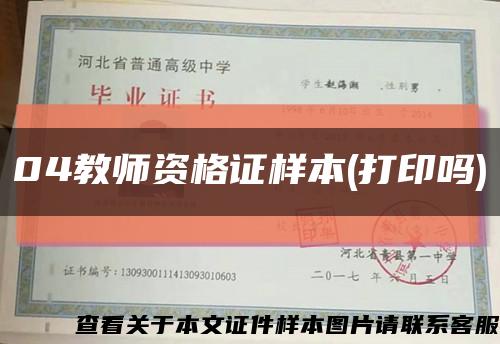 04教師資格證樣本(打印嗎)縮略圖