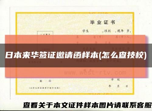 日本來華簽證邀請函樣本(怎么查技校)縮略圖