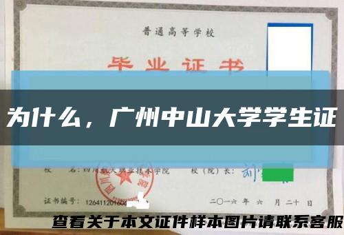 為什么，廣州中山大學學生證縮略圖
