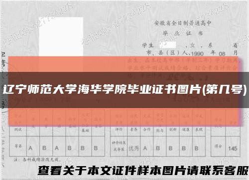 遼寧師范大學海華學院畢業證書圖片(第幾號)縮略圖