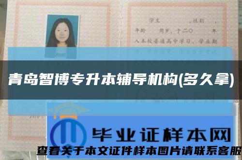青島智博專升本輔導機構(多久拿)縮略圖