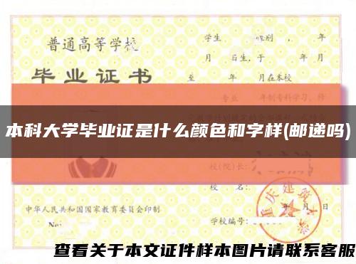 本科大學畢業證是什么顏色和字樣(郵遞嗎)縮略圖