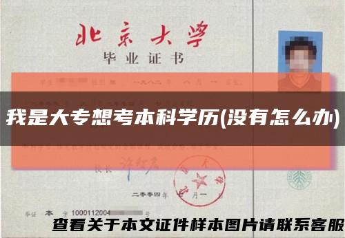 我是大專想考本科學歷(沒有怎么辦)縮略圖