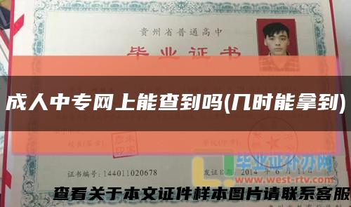 成人中專網上能查到嗎(幾時能拿到)縮略圖