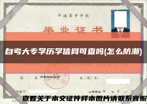 自考大專學歷學信網可查嗎(怎么防潮)縮略圖