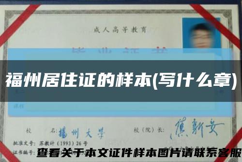 福州居住證的樣本(寫什么章)縮略圖