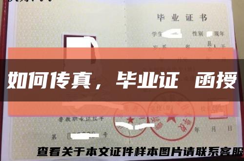 如何傳真，畢業證 函授縮略圖