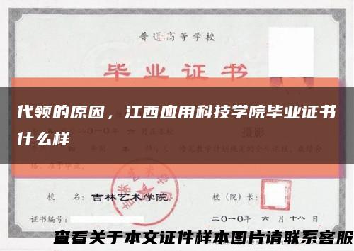 代領的原因，江西應用科技學院畢業證書什么樣縮略圖