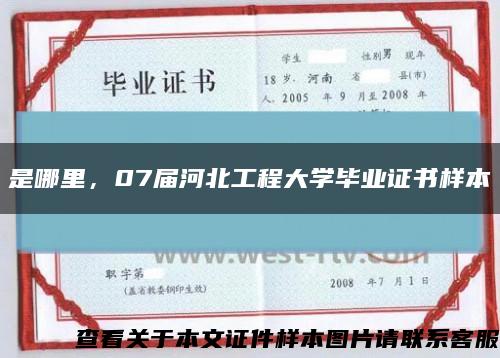 是哪里，07屆河北工程大學畢業證書樣本縮略圖