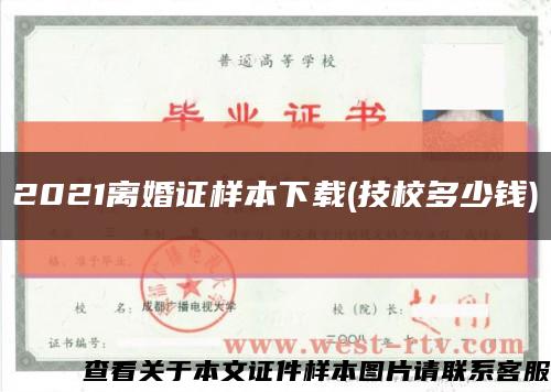 2021離婚證樣本下載(技校多少錢)縮略圖
