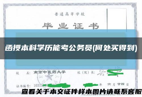 函授本科學歷能考公務員(何處買得到)縮略圖