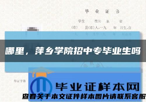 哪里，萍鄉學院招中專畢業生嗎縮略圖