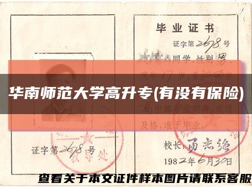 華南師范大學高升專(有沒有保險)縮略圖
