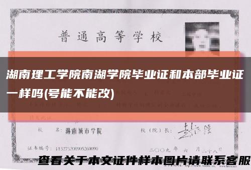 湖南理工學院南湖學院畢業證和本部畢業證一樣嗎(號能不能改)縮略圖
