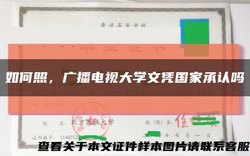 如何照，廣播電視大學文憑國家承認嗎縮略圖