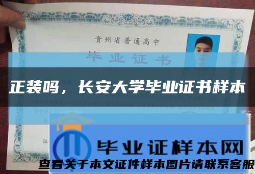正裝嗎，長安大學畢業證書樣本縮略圖