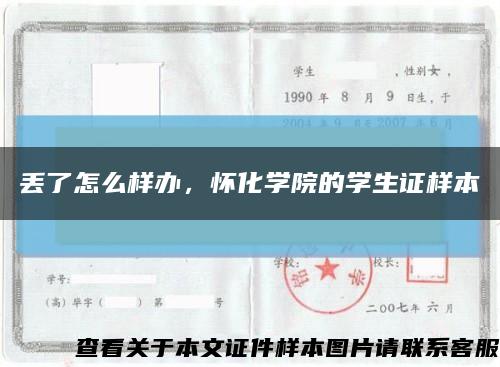 丟了怎么樣辦，懷化學院的學生證樣本縮略圖