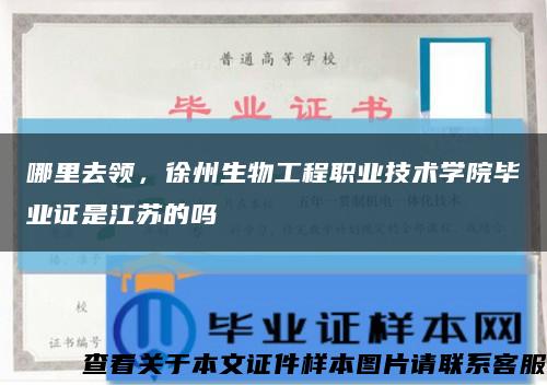 哪里去領，徐州生物工程職業技術學院畢業證是江蘇的嗎縮略圖