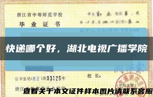 快遞哪個好，湖北電視廣播學院縮略圖