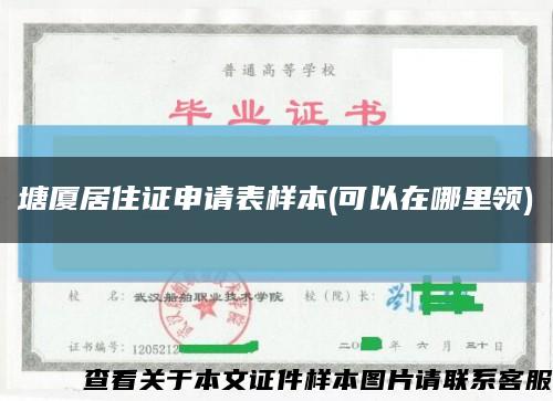 塘廈居住證申請表樣本(可以在哪里領)縮略圖