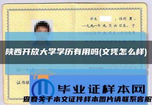 陜西開放大學學歷有用嗎(文憑怎么樣)縮略圖