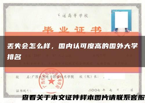 丟失會怎么樣，國內認可度高的國外大學排名縮略圖