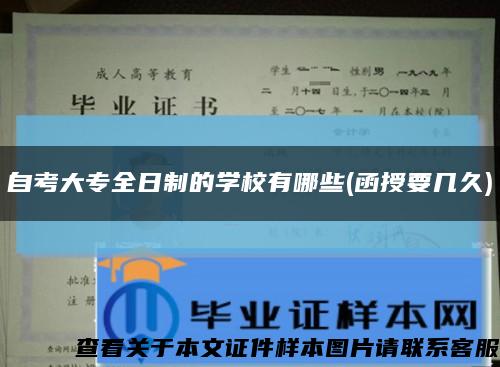 自考大專全日制的學校有哪些(函授要幾久)縮略圖