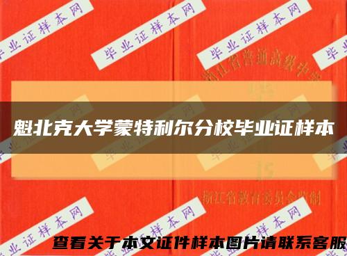 魁北克大學蒙特利爾分校畢業證樣本縮略圖