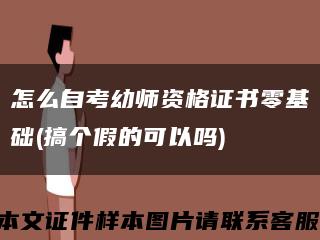 怎么自考幼師資格證書零基礎(搞個假的可以嗎)縮略圖
