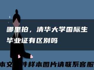 哪里拍，清華大學國際生畢業證有區別嗎縮略圖