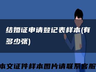 結婚證申請登記表樣本(有多少張)縮略圖