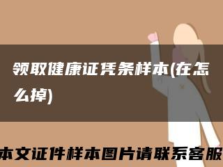 領取健康證憑條樣本(在怎么掉)縮略圖