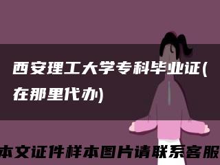西安理工大學?？飘厴I證(在那里代辦)縮略圖