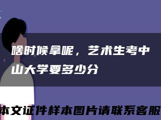 啥時候拿呢，藝術生考中山大學要多少分縮略圖