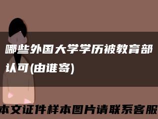哪些外國大學學歷被教育部認可(由誰寄)縮略圖