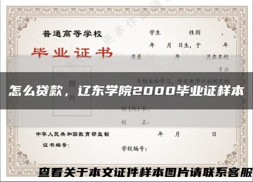 怎么貸款，遼東學院2000畢業證樣本縮略圖