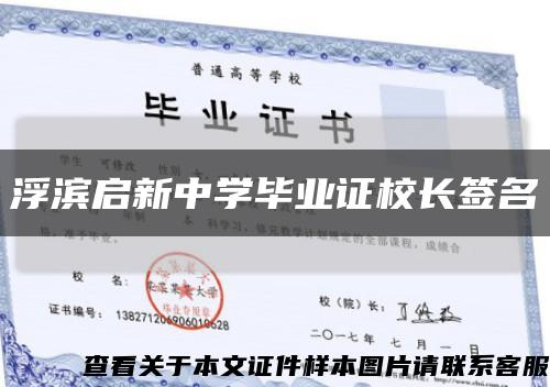 浮濱啟新中學畢業證校長簽名縮略圖
