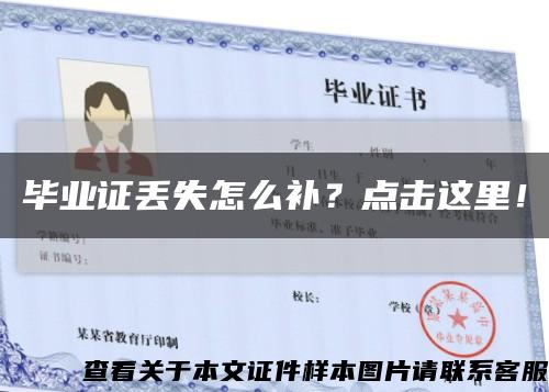 畢業證丟失怎么補？點擊這里！縮略圖