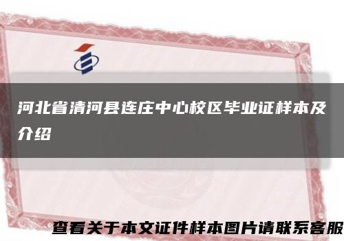 河北省清河縣連莊中心校區畢業證樣本及介紹縮略圖