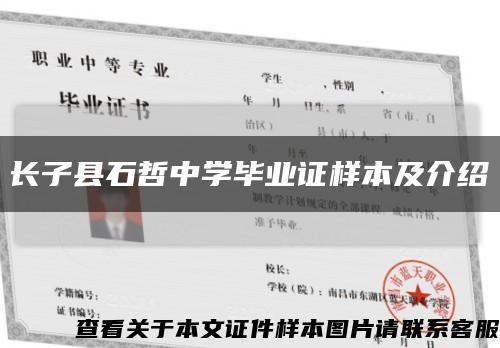 長子縣石哲中學畢業證樣本及介紹縮略圖