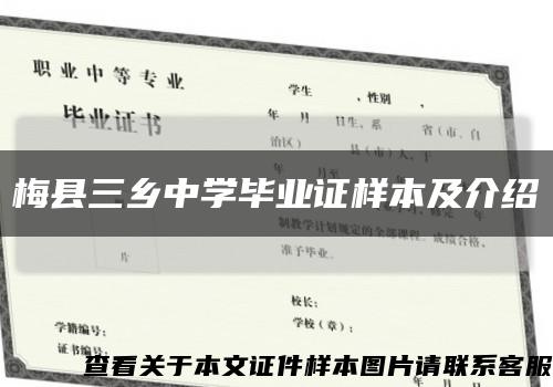 梅縣三鄉中學畢業證樣本及介紹縮略圖