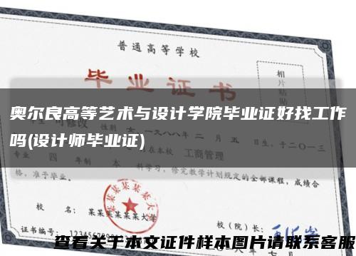奧爾良高等藝術與設計學院畢業證好找工作嗎(設計師畢業證)縮略圖
