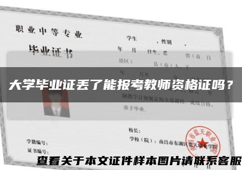 大學畢業證丟了能報考教師資格證嗎？縮略圖