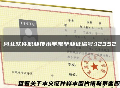 河北軟件職業技術學院畢業證編號:12352縮略圖